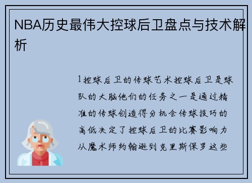 NBA历史最伟大控球后卫盘点与技术解析