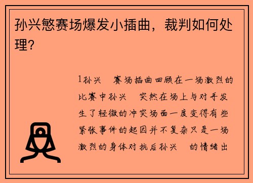孙兴慜赛场爆发小插曲，裁判如何处理？