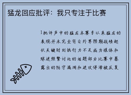 猛龙回应批评：我只专注于比赛