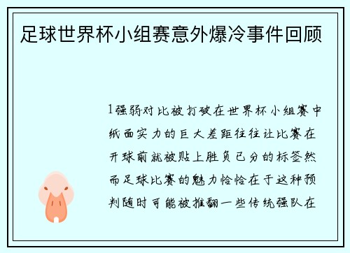 足球世界杯小组赛意外爆冷事件回顾
