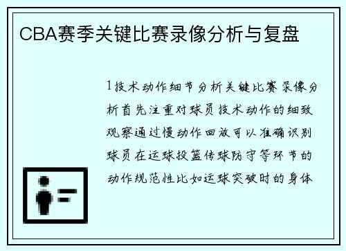 CBA赛季关键比赛录像分析与复盘