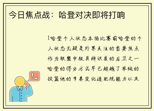 今日焦点战：哈登对决即将打响