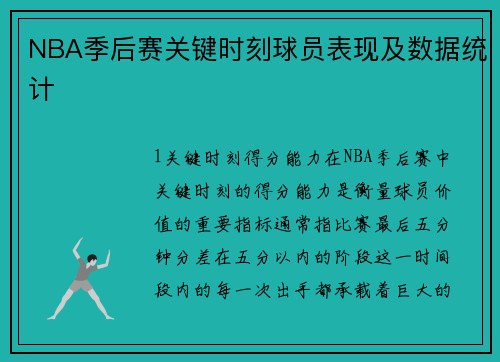 NBA季后赛关键时刻球员表现及数据统计