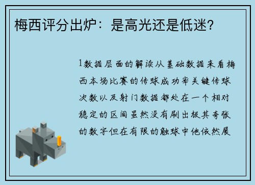 梅西评分出炉：是高光还是低迷？
