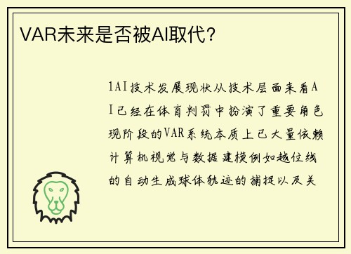 VAR未来是否被AI取代？