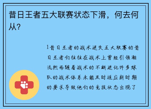 昔日王者五大联赛状态下滑，何去何从？