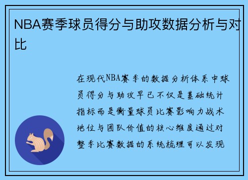 NBA赛季球员得分与助攻数据分析与对比