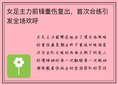 女足主力前锋重伤复出，首次合练引发全场欢呼