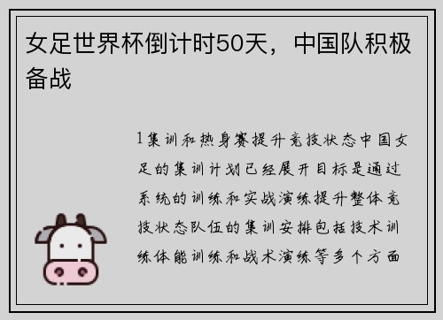 女足世界杯倒计时50天，中国队积极备战