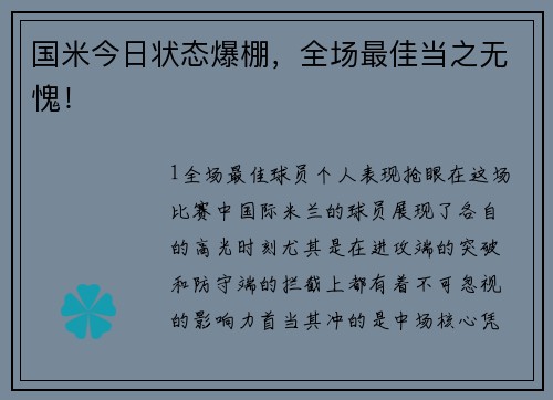 国米今日状态爆棚，全场最佳当之无愧！