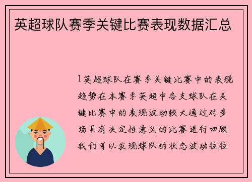 英超球队赛季关键比赛表现数据汇总