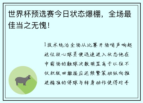 世界杯预选赛今日状态爆棚，全场最佳当之无愧！