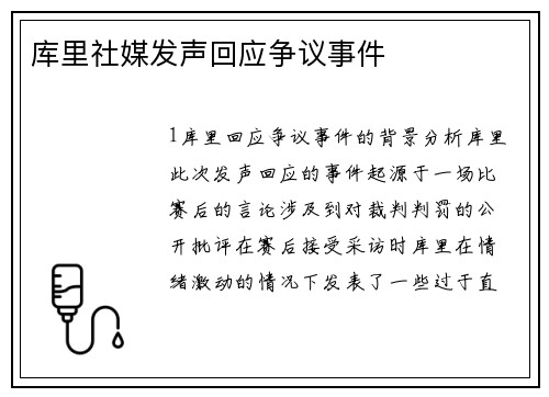库里社媒发声回应争议事件
