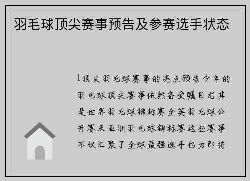 羽毛球顶尖赛事预告及参赛选手状态