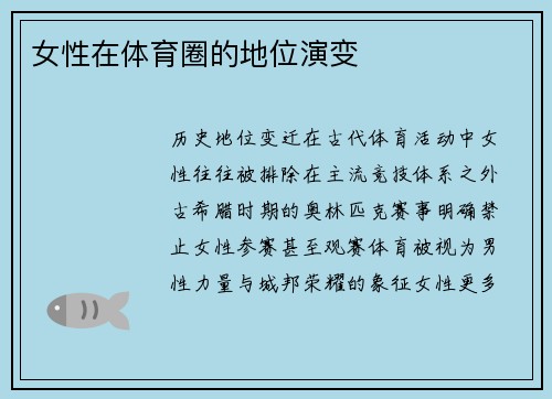 女性在体育圈的地位演变