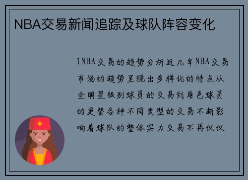 NBA交易新闻追踪及球队阵容变化