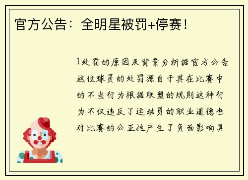 官方公告：全明星被罚+停赛！