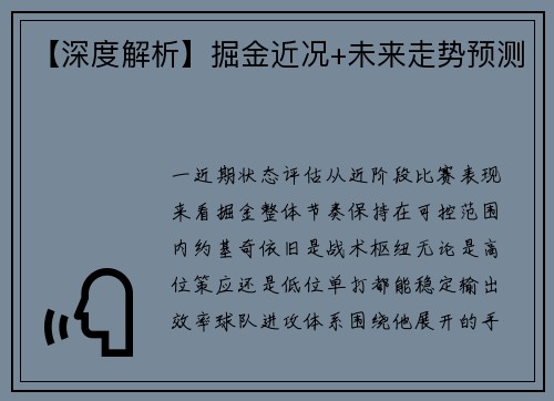 【深度解析】掘金近况+未来走势预测