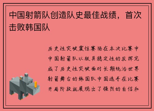 中国射箭队创造队史最佳战绩，首次击败韩国队