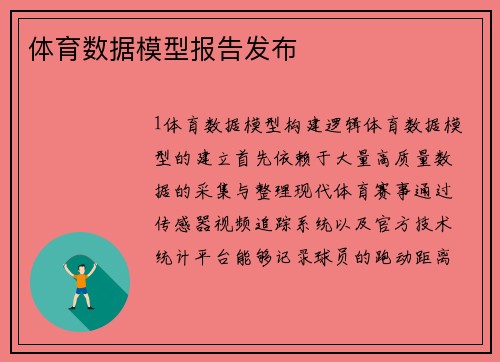 体育数据模型报告发布