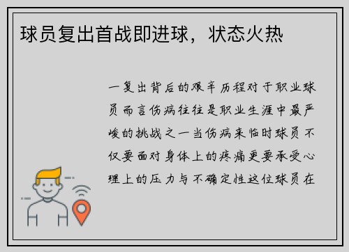 球员复出首战即进球，状态火热