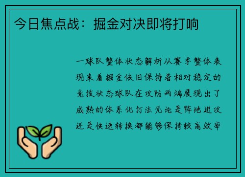 今日焦点战：掘金对决即将打响