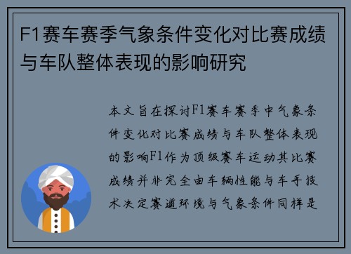 F1赛车赛季气象条件变化对比赛成绩与车队整体表现的影响研究