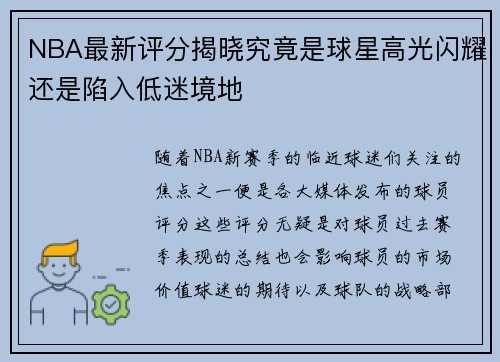 NBA最新评分揭晓究竟是球星高光闪耀还是陷入低迷境地