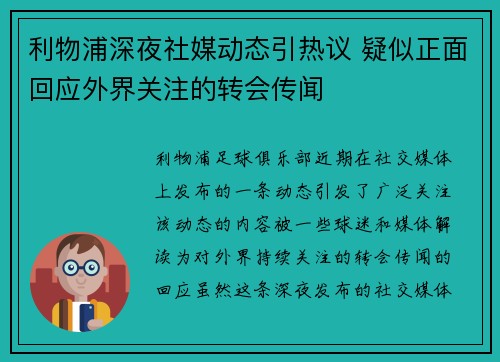 利物浦深夜社媒动态引热议 疑似正面回应外界关注的转会传闻