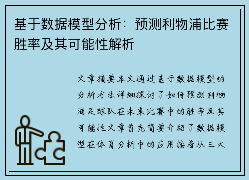 基于数据模型分析：预测利物浦比赛胜率及其可能性解析