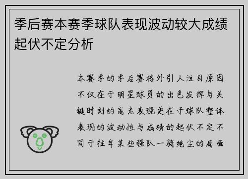 季后赛本赛季球队表现波动较大成绩起伏不定分析