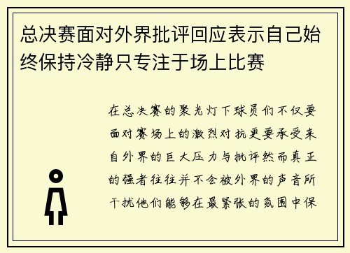 总决赛面对外界批评回应表示自己始终保持冷静只专注于场上比赛