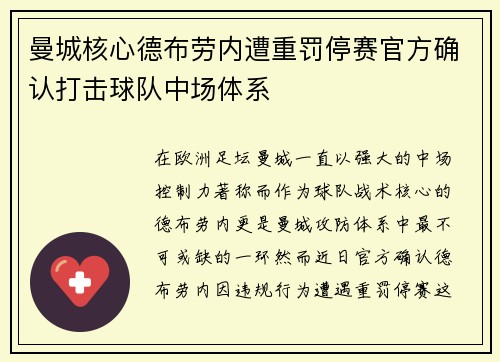 曼城核心德布劳内遭重罚停赛官方确认打击球队中场体系