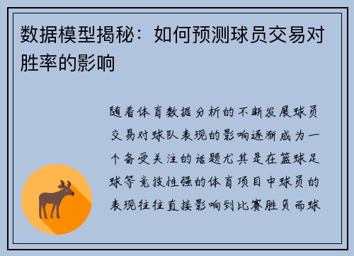 数据模型揭秘：如何预测球员交易对胜率的影响