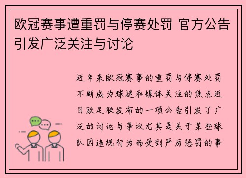欧冠赛事遭重罚与停赛处罚 官方公告引发广泛关注与讨论