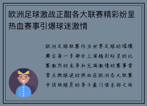欧洲足球激战正酣各大联赛精彩纷呈热血赛事引爆球迷激情