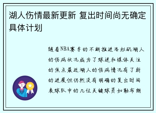 湖人伤情最新更新 复出时间尚无确定具体计划