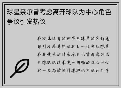 球星亲承曾考虑离开球队为中心角色争议引发热议 球星亲承曾考虑离开球队为中心角色争议引发热议