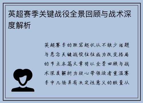 英超赛季关键战役全景回顾与战术深度解析 英超赛季关键战役全景回顾与战术深度解析