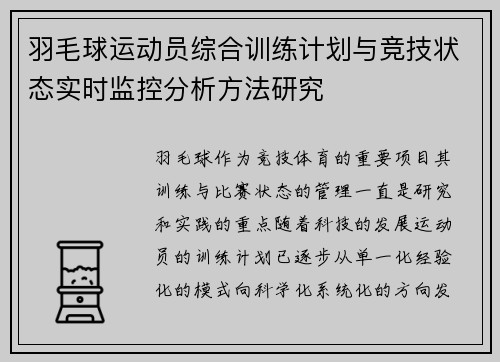 羽毛球运动员综合训练计划与竞技状态实时监控分析方法研究 羽毛球运动员综合训练计划与竞技状态实时监控分析方法研究