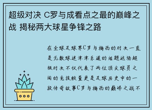 超级对决 C罗与成看点之最的巅峰之战 揭秘两大球星争锋之路 超级对决 C罗与成看点之最的巅峰之战 揭秘两大球星争锋之路