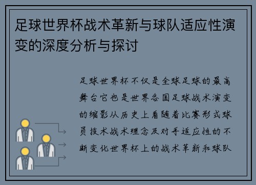 足球世界杯战术革新与球队适应性演变的深度分析与探讨 足球世界杯战术革新与球队适应性演变的深度分析与探讨