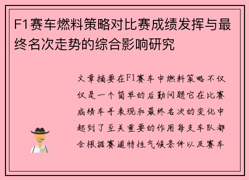 F1赛车燃料策略对比赛成绩发挥与最终名次走势的综合影响研究