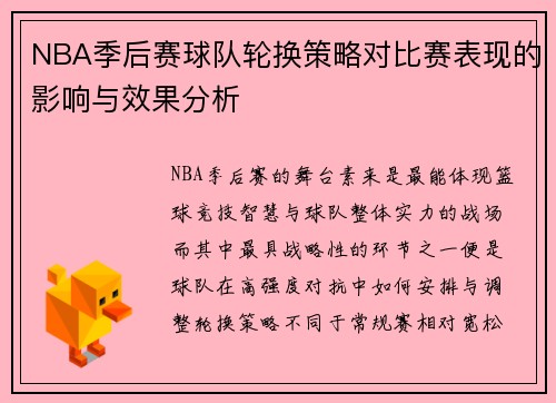 NBA季后赛球队轮换策略对比赛表现的影响与效果分析