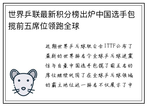 世界乒联最新积分榜出炉中国选手包揽前五席位领跑全球