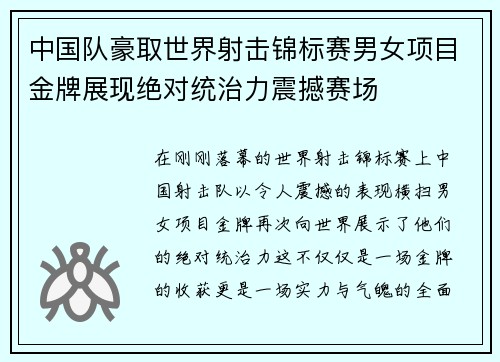 中国队豪取世界射击锦标赛男女项目金牌展现绝对统治力震撼赛场