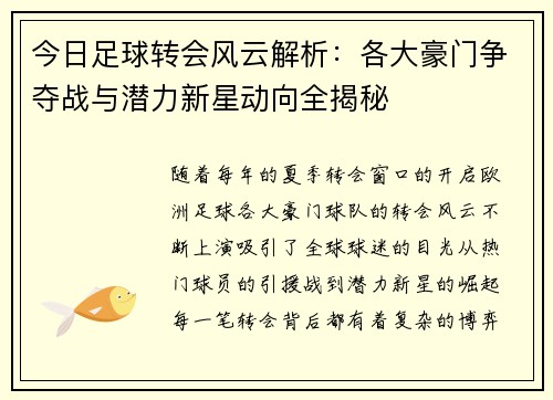 今日足球转会风云解析:各大豪门争夺战与潜力新星动向全揭秘 今日足球转会风云解析:各大豪门争夺战与潜力新星动向全揭秘
