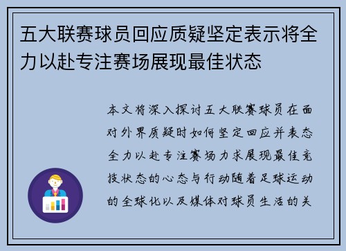 五大联赛球员回应质疑坚定表示将全力以赴专注赛场展现最佳状态 五大联赛球员回应质疑坚定表示将全力以赴专注赛场展现最佳状态