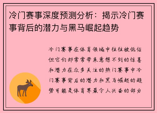 冷门赛事深度预测分析:揭示冷门赛事背后的潜力与黑马崛起趋势 冷门赛事深度预测分析:揭示冷门赛事背后的潜力与黑马崛起趋势