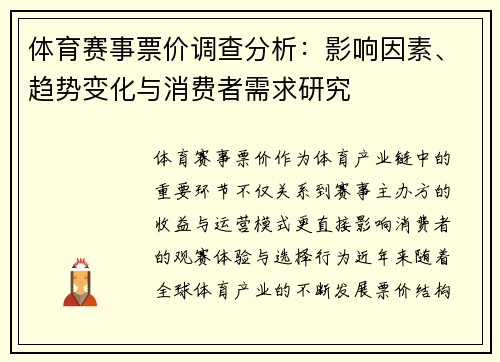 体育赛事票价调查分析：影响因素、趋势变化与消费者需求研究